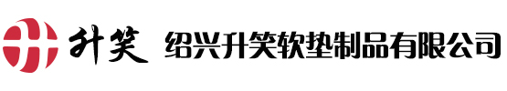 绍兴升笑软垫制品有限公司